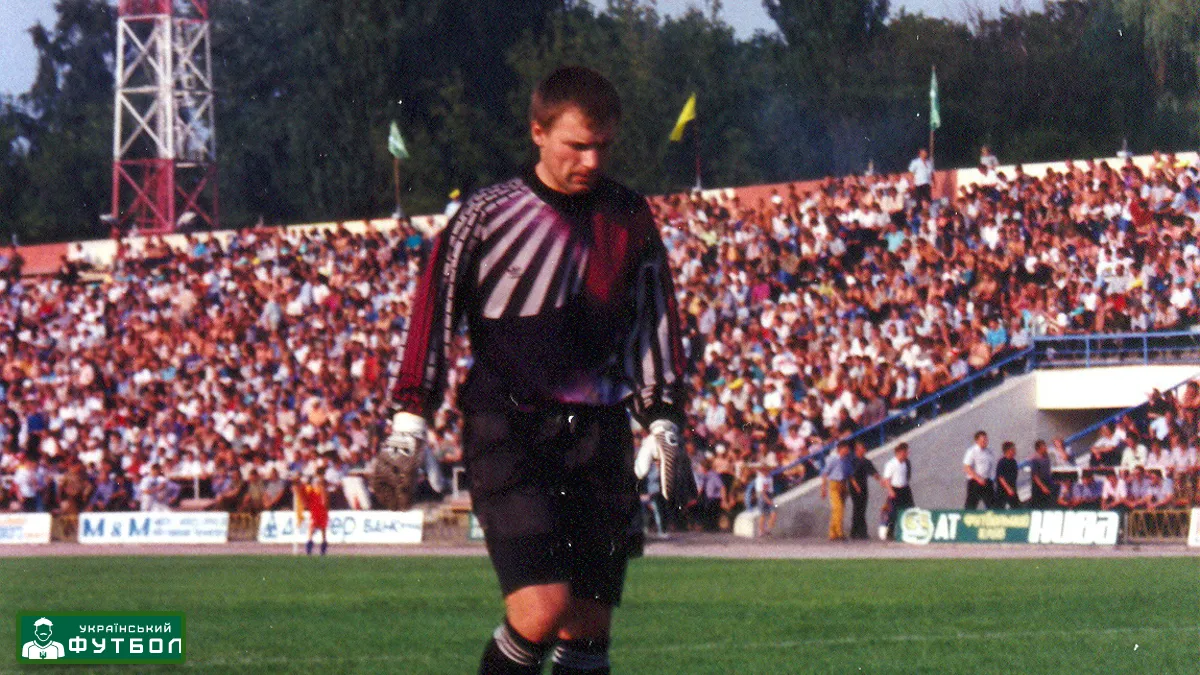 Стадіон і футбольна атмосфера 1995 року